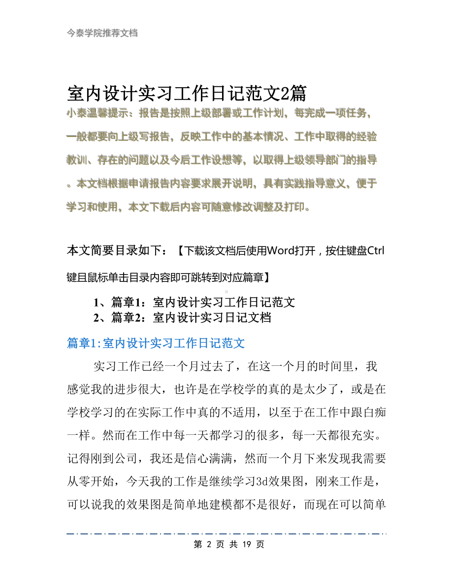 室内设计实习工作日记范文2篇(DOC 19页).docx_第2页