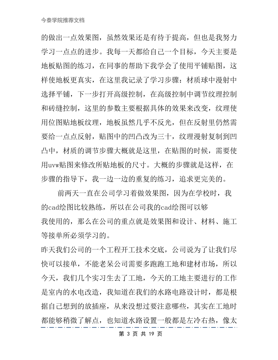 室内设计实习工作日记范文2篇(DOC 19页).docx_第3页