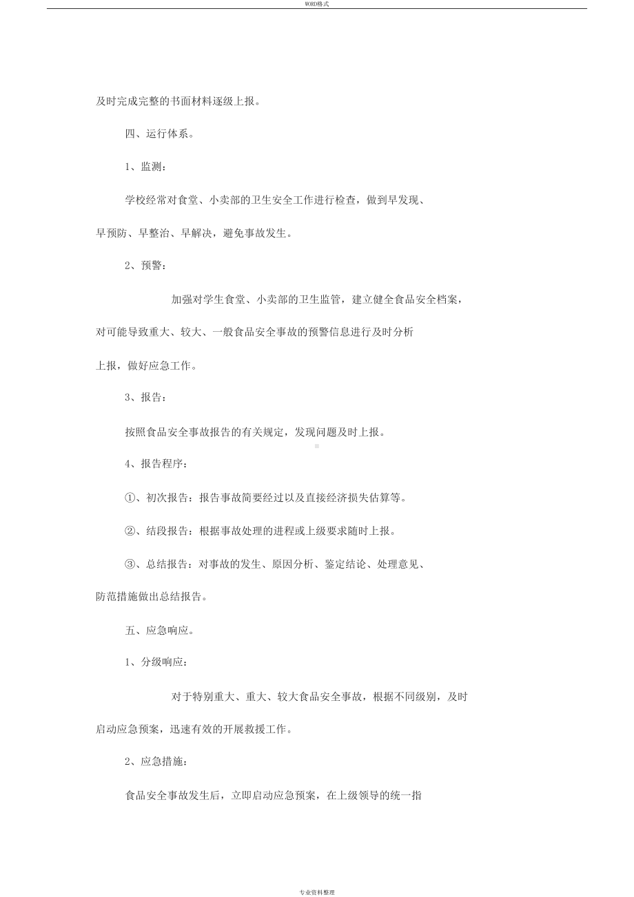 学校食品安全事故应急预案(DOC 10页).docx_第3页