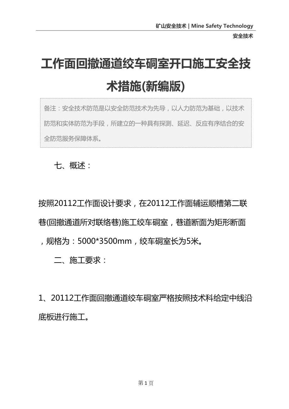 工作面回撤通道绞车硐室开口施工安全技术措施(新编版)(DOC 23页).docx_第2页