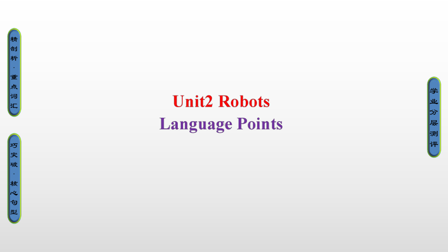 高中英语Unit2Robots语言点课件.pptx_第1页