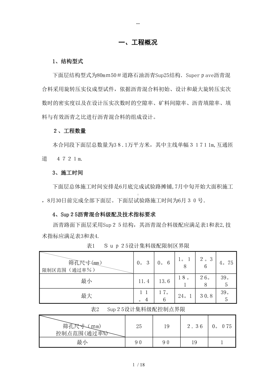 大浏高速公路路面第27合同段下面层试验路技术交底(DOC 18页).doc_第1页