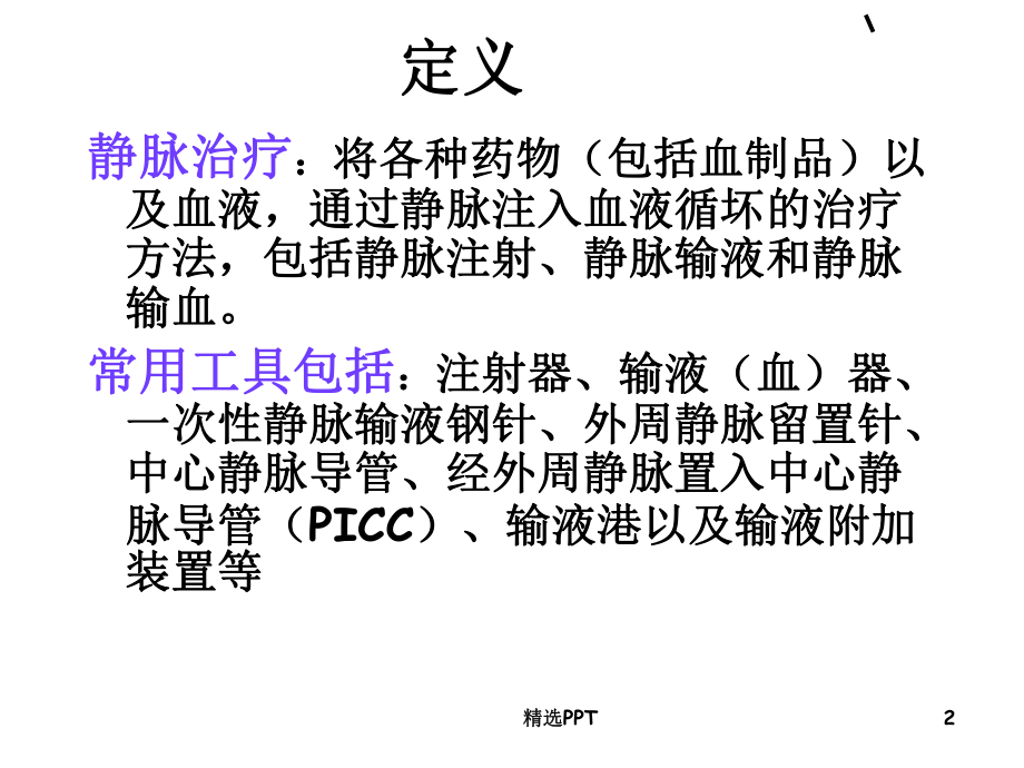 静脉输液常见并发症52091课件.ppt_第2页