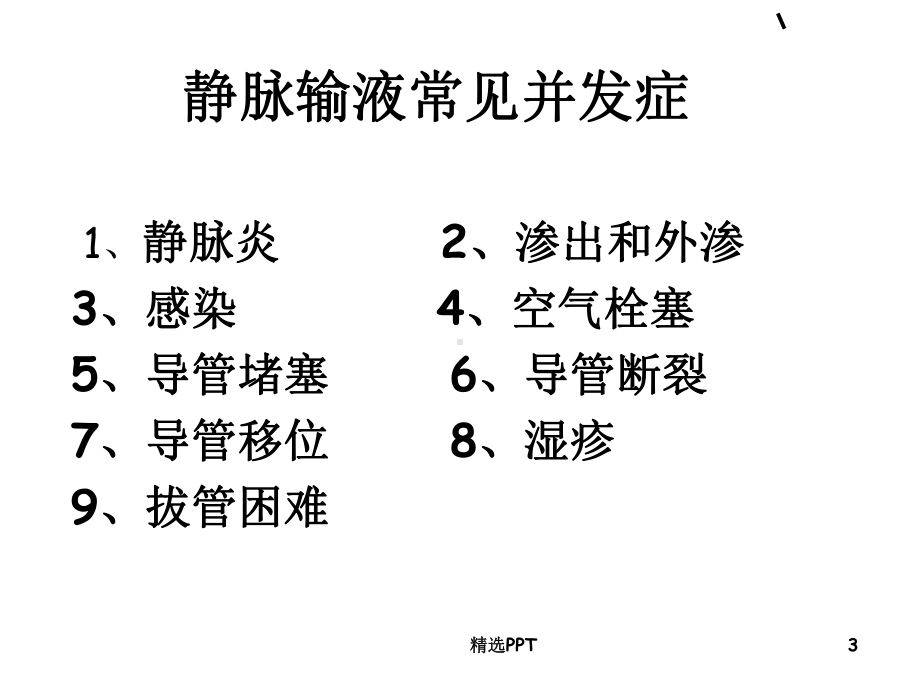 静脉输液常见并发症52091课件.ppt_第3页