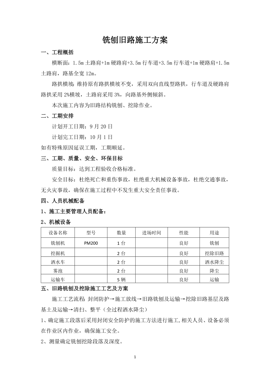 铣刨旧路施工方案.doc_第1页