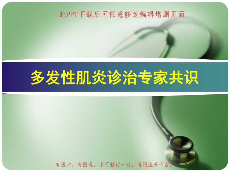 多发性肌炎诊治专家共识课件.ppt_第1页