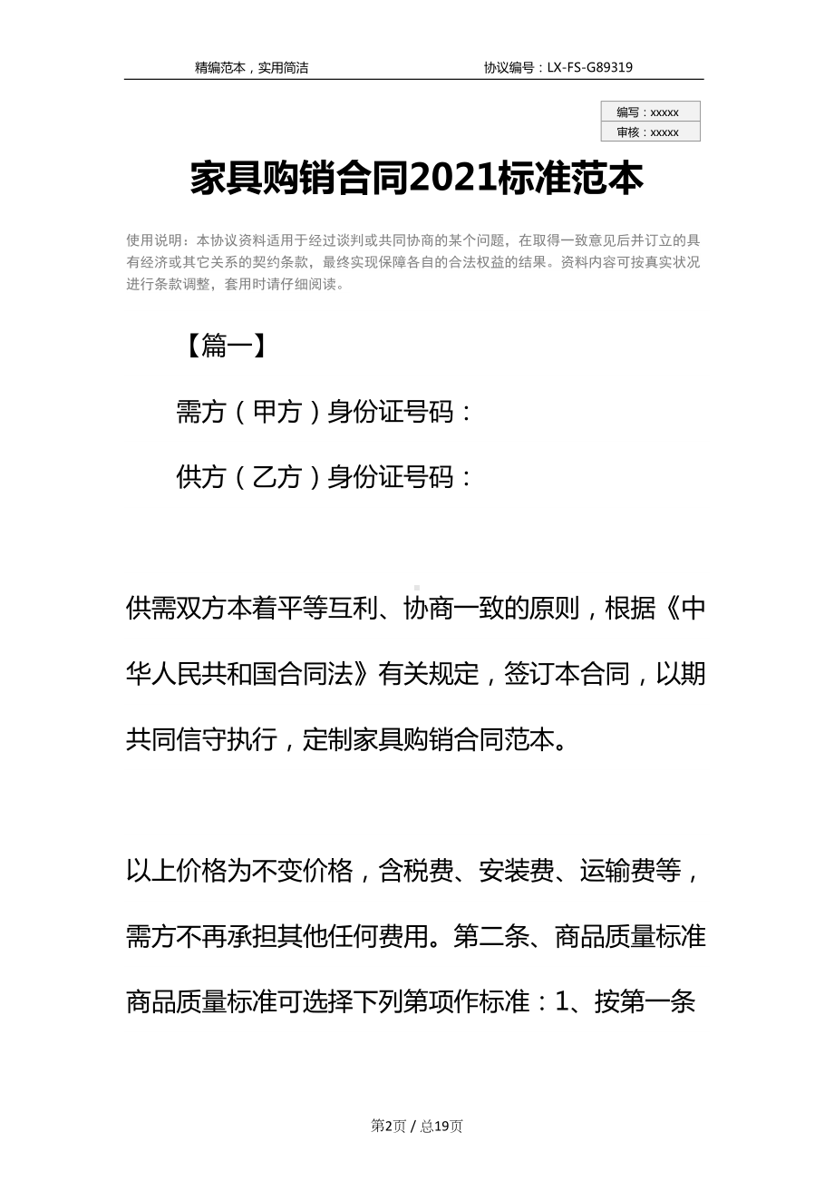 家具购销合同2021标准范本(DOC 19页).docx_第2页