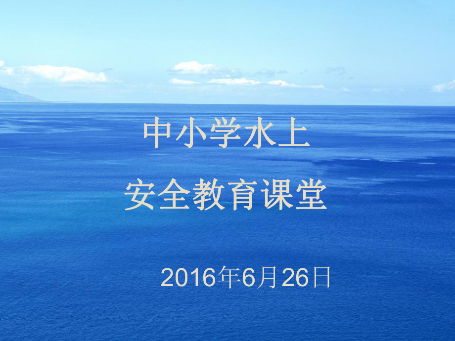 中小学水上安全教育课堂课件.ppt_第1页