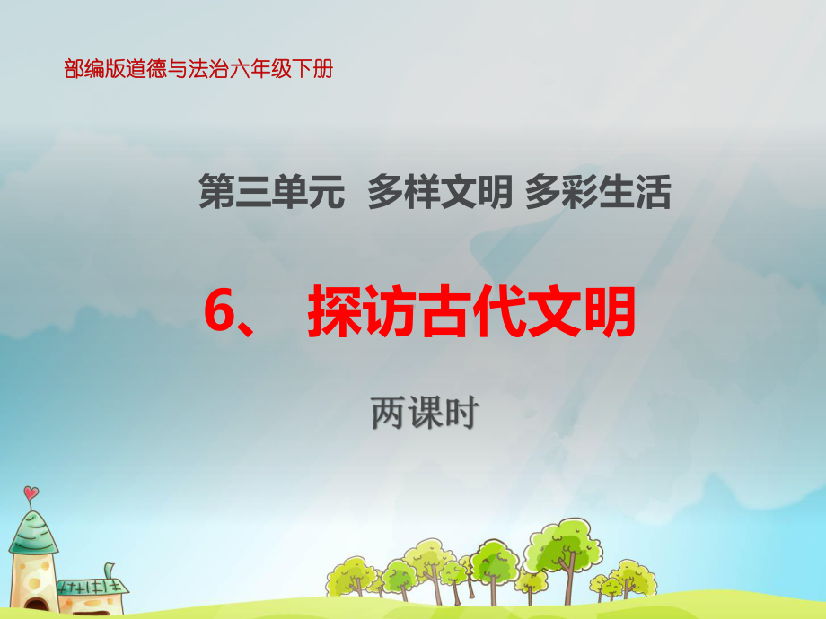 部编版六年级道德与法治下册6、《探访古代文明》课件(两课时).pptx_第1页