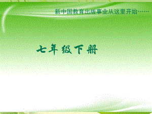 人教版音乐七年级下册教材介绍课件.ppt