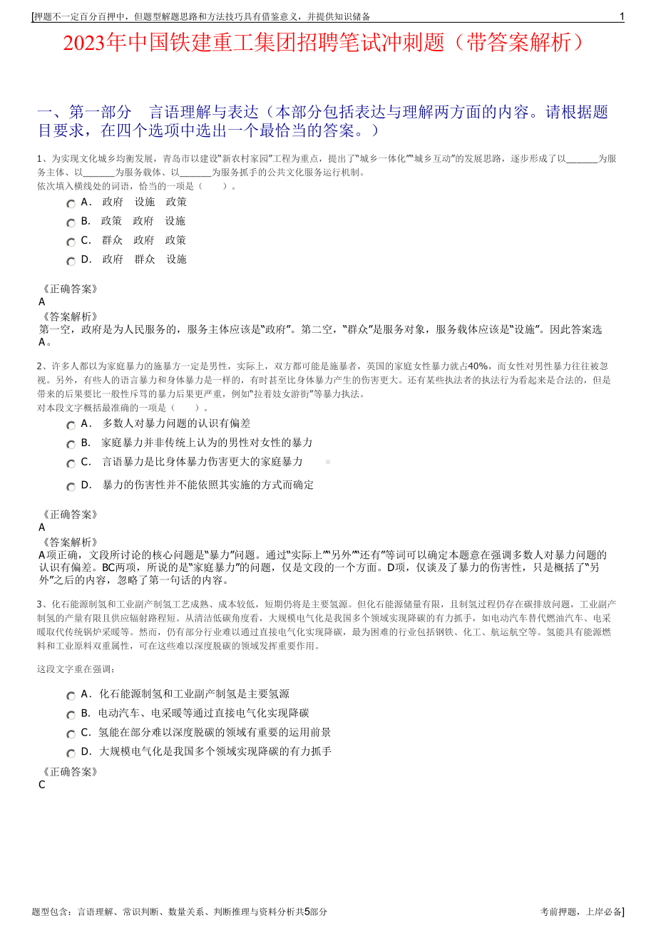 2023年中国铁建重工集团招聘笔试冲刺题（带答案解析）.pdf_第1页