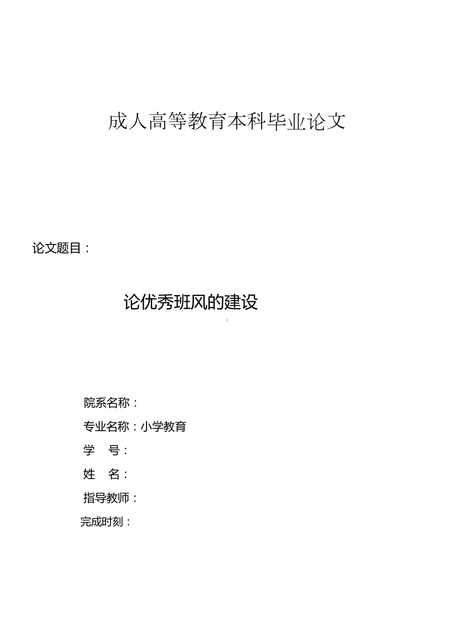 小学教育专业本科毕业论文(DOC 18页).docx_第1页