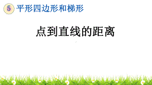 最新人教版小学四年级数学上册《点到直线的距离》课件.pptx