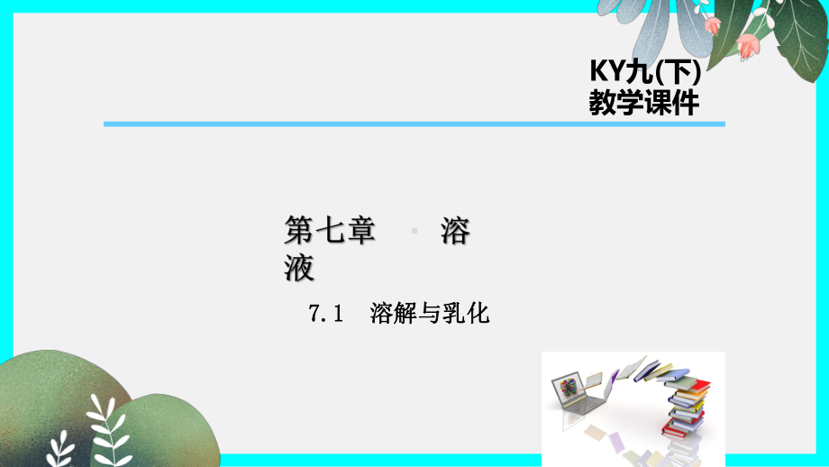 九年级化学下册第七章溶液71溶解与乳化课件新版粤教版.ppt_第1页