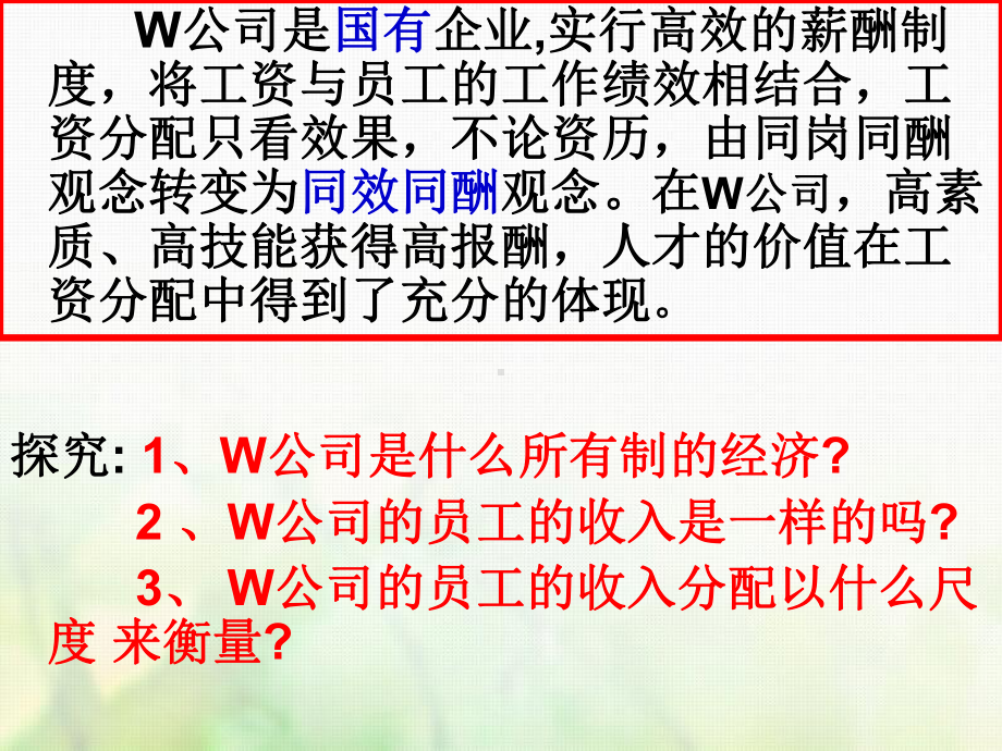 陕西省高中政治必修一(人教版)71按劳分配为主体多种分配方式并存课件1.ppt_第3页