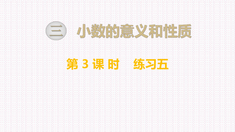 最新苏教版小学五年级数学上册上学期秋季课件-第3单元-小数的意义和性质-第3课时-练习五.ppt_第1页