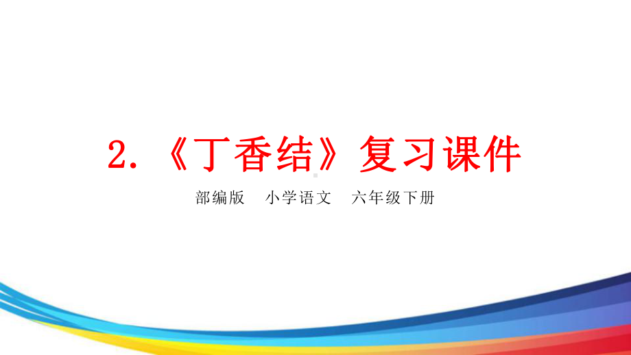 部编版六年级语文上册《2丁香结》知识归纳复习课件.pptx_第1页