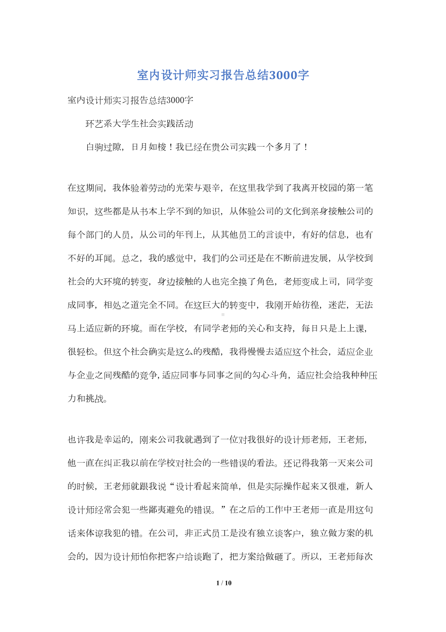 室内设计师实习报告总结3000字(DOC 8页).doc_第1页