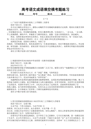 高中语文2023高考复习成语填空模考试题练习（共五组附参考答案和解析）.doc