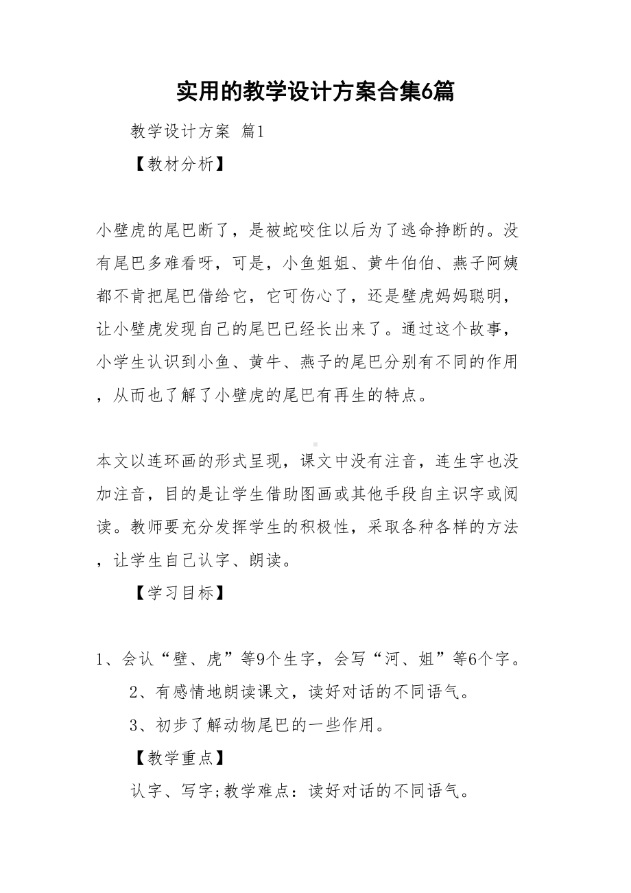 实用的教学设计方案合集6篇(DOC 46页).doc_第1页