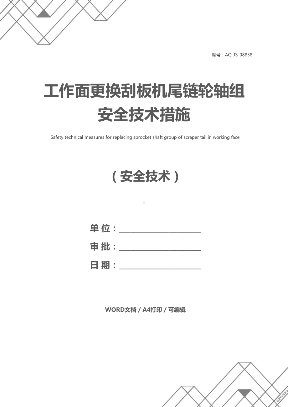 工作面更换刮板机尾链轮轴组安全技术措施(DOC 17页).docx_第1页