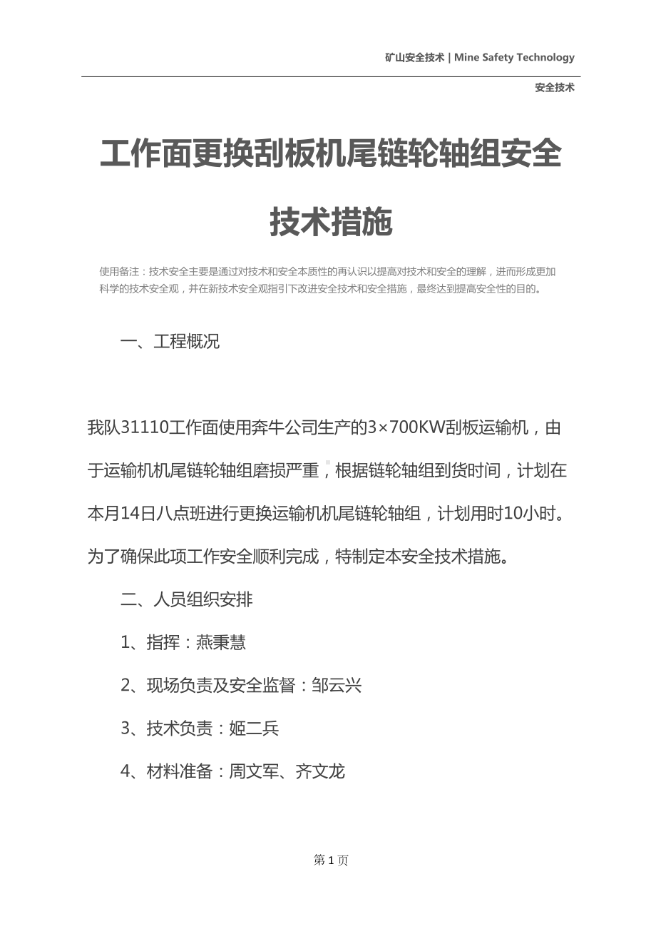 工作面更换刮板机尾链轮轴组安全技术措施(DOC 17页).docx_第2页