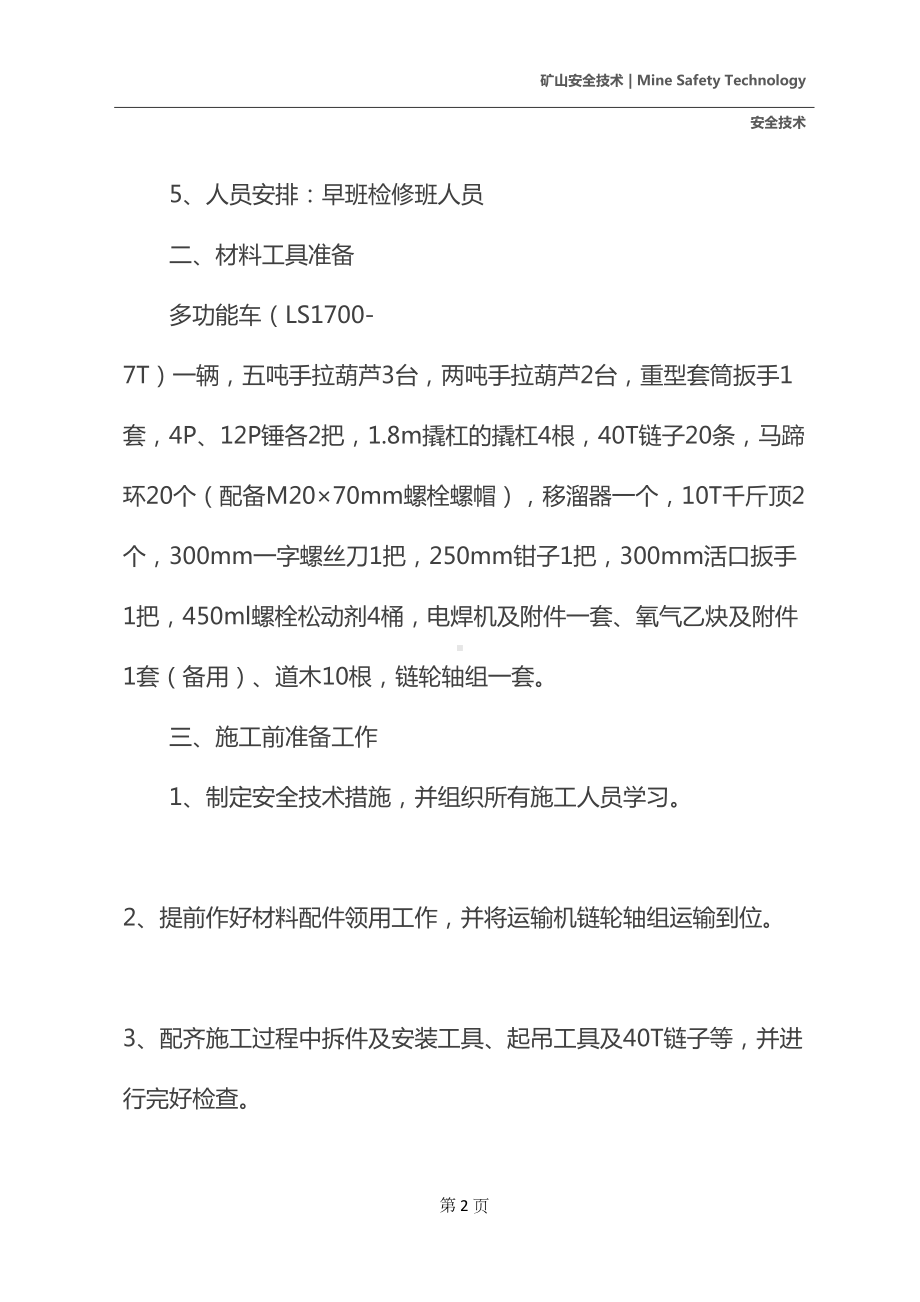 工作面更换刮板机尾链轮轴组安全技术措施(DOC 17页).docx_第3页