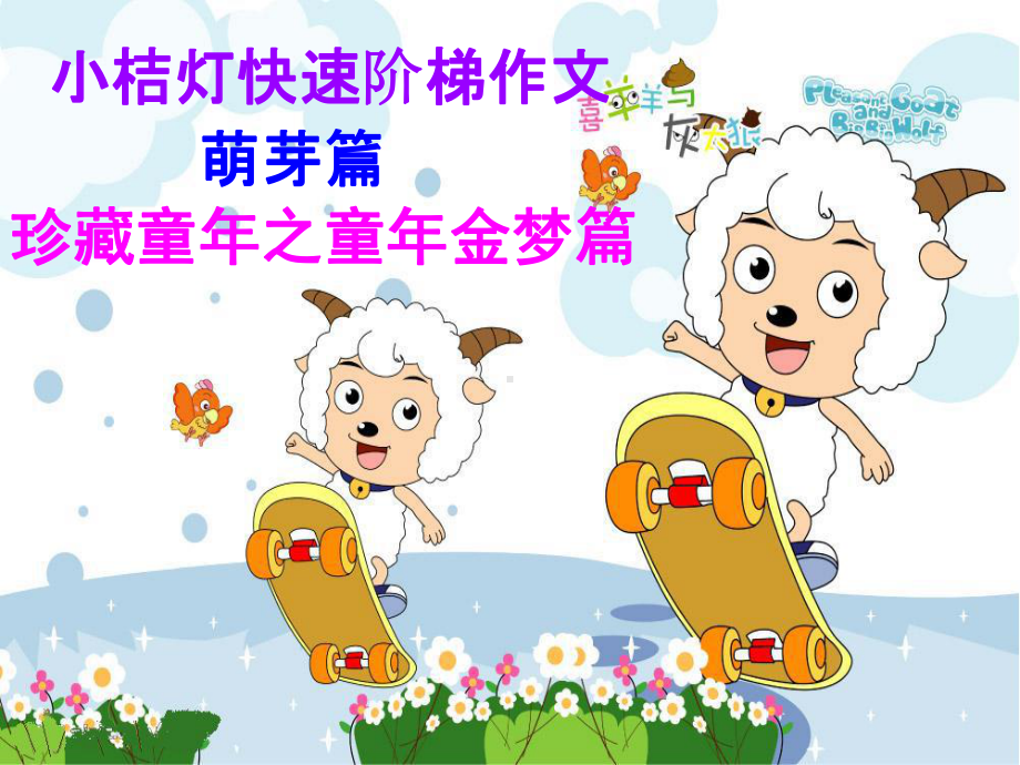 萌芽篇第十一课童年金梦篇课件.ppt_第1页