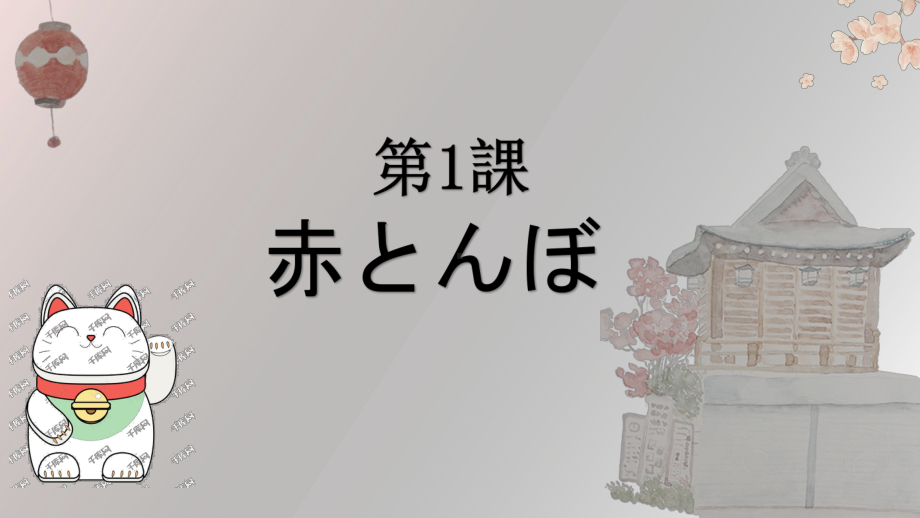 第一单元 第一課 赤とんぼ ppt课件 -2023新人教版《初中日语》必修第一册.pptx_第1页