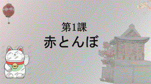 第一单元 第一課 赤とんぼ ppt课件 -2023新人教版《初中日语》必修第一册.pptx