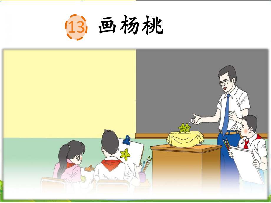 部编人教版小学语文二年级下册《13-画杨桃》课件.ppt_第2页