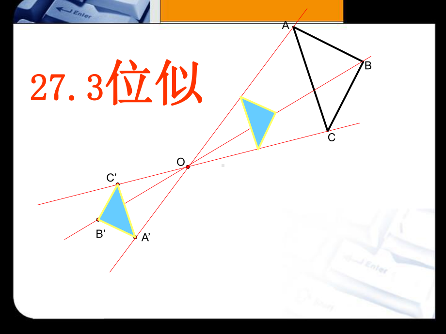 人教版九年级数学下册《位似》公开课课件.pptx_第1页