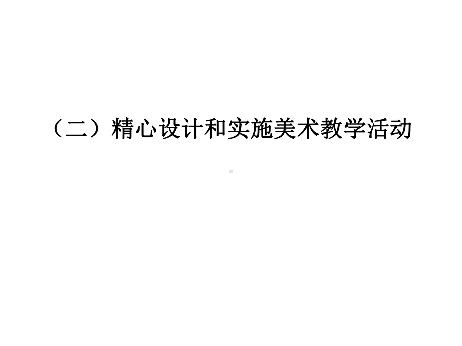 幼儿园美术教学思考与实践(二)讲座课件.ppt_第2页