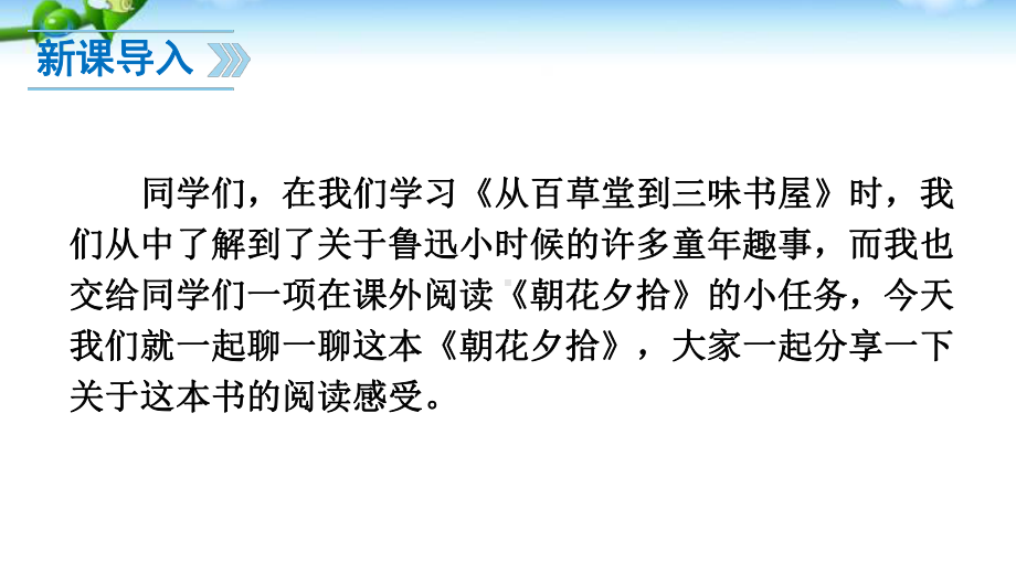 部编人教版七年级语文上册最新名著导读《朝花夕拾》：消除与经典的隔膜课件.ppt_第3页