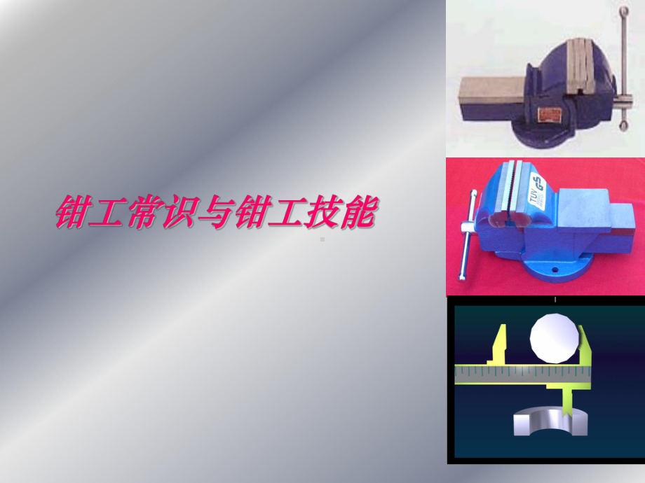 钳工常识与钳工技能课件.ppt_第1页