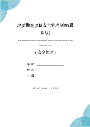 地质勘查项目安全管理制度(最新版)(DOC 15页).docx
