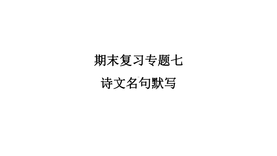 部编版八年级上册语文期末复习专题7-诗文名句默写课件.pptx_第1页