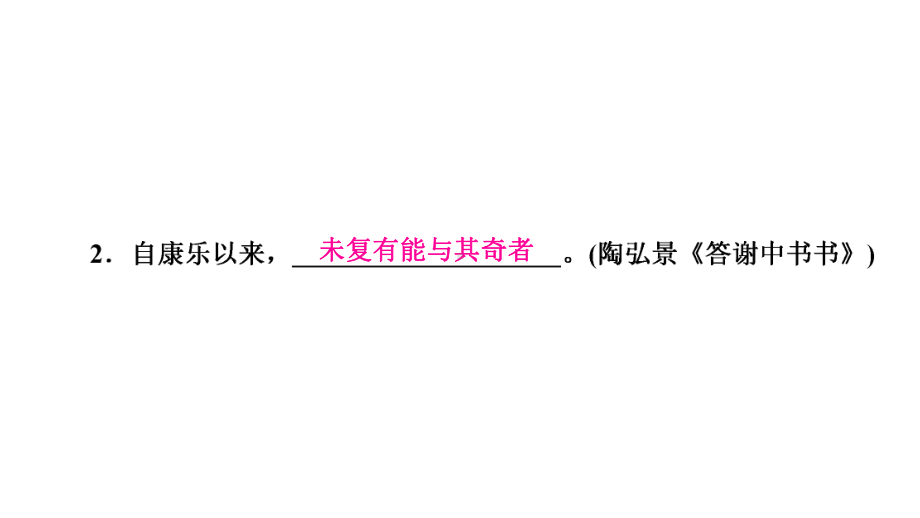 部编版八年级上册语文期末复习专题7-诗文名句默写课件.pptx_第3页