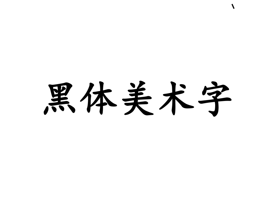 黑体美术字的用途及写法课件.ppt_第1页