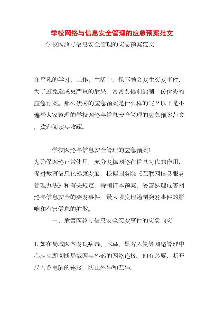 学校网络与信息安全管理的应急预案范文(DOC 10页).doc_第1页