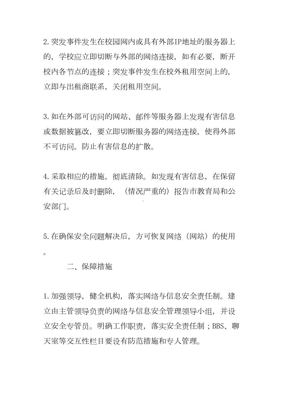 学校网络与信息安全管理的应急预案范文(DOC 10页).doc_第2页