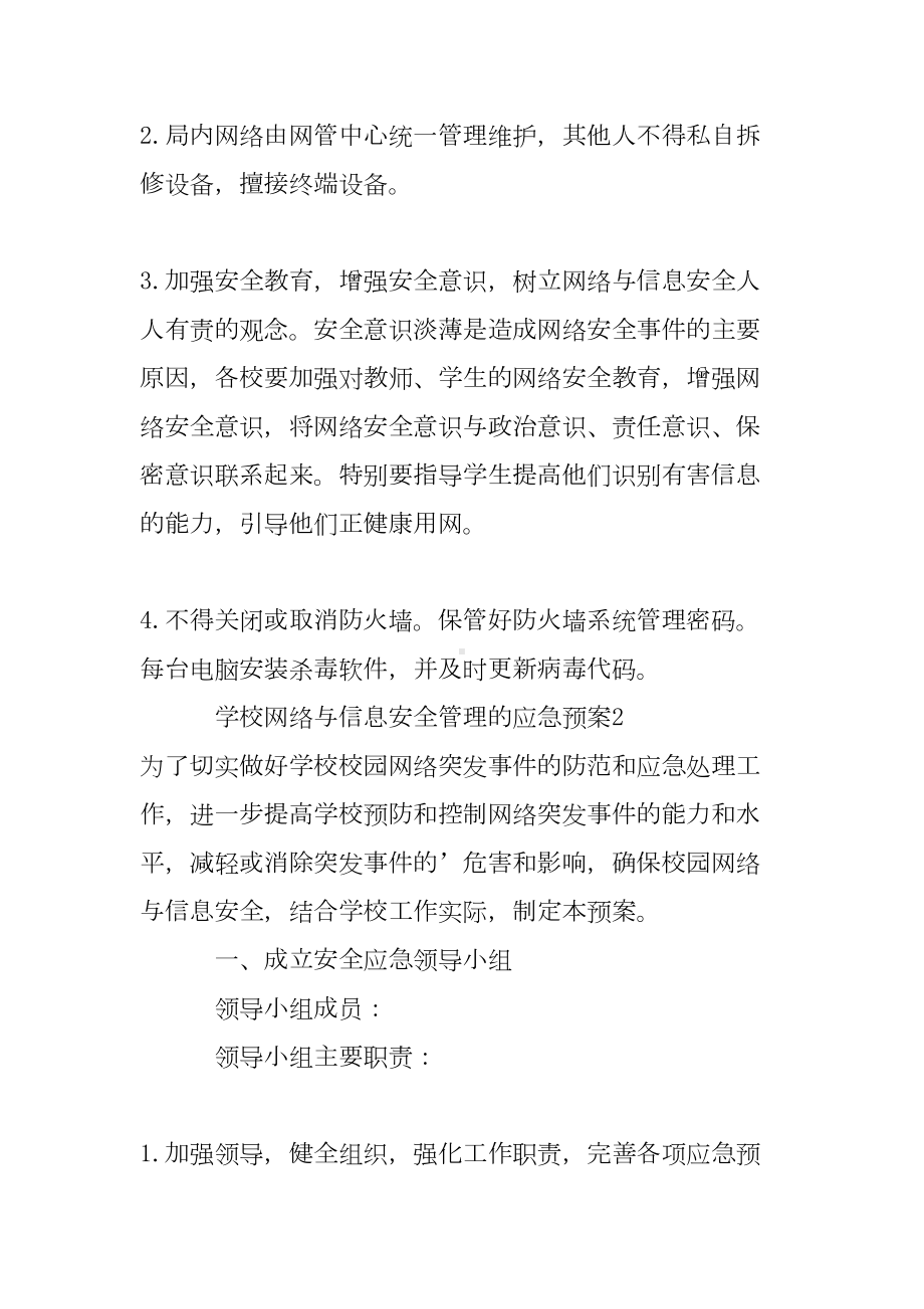 学校网络与信息安全管理的应急预案范文(DOC 10页).doc_第3页