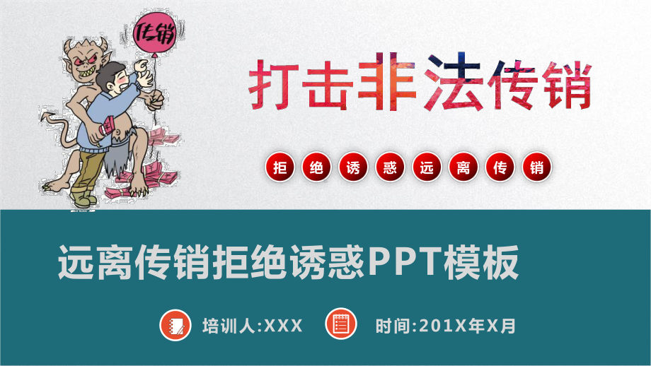 远离传销防范传销拒绝诱惑模板课件.pptx_第1页