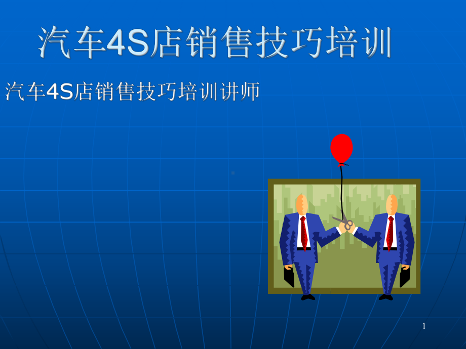 汽车4S店销售技巧培训课件.ppt_第1页