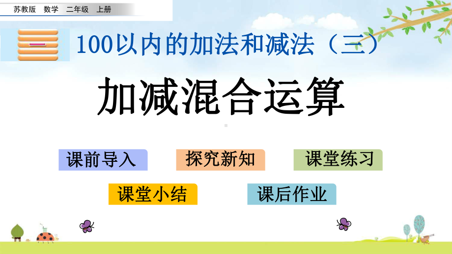 12-加减混合运算-苏教版数学二年级上册-名师公开课课件.pptx_第1页