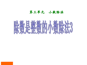 五年级数学上册《小数除法除数是整数的小数除法》第三课时课件.ppt