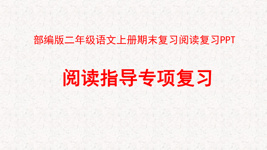 部编版二年级语文上册期末复习阅读复习课件.pptx_第1页