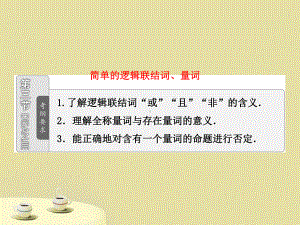 第一章第三节简单的逻辑联结词、量词复习课件文新人教A版课件.ppt