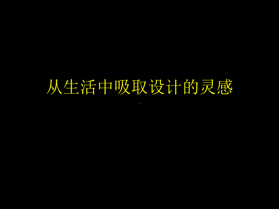 《从生活中吸取设计的灵感》1(一课时)课件.pptx_第1页