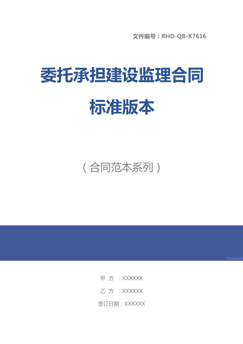 委托承担建设监理合同标准版本(DOC 13页).docx_第1页